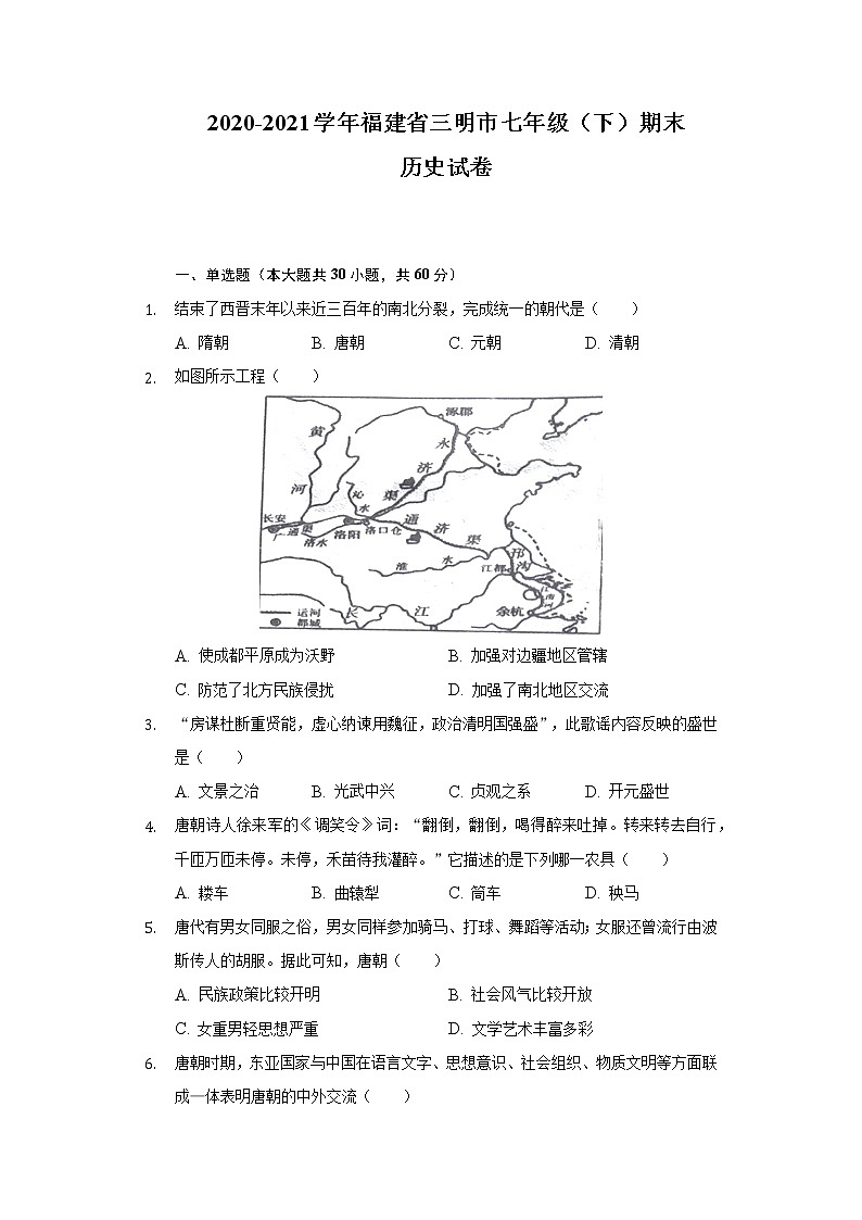 2020-2021学年福建省三明市七年级（下）期末历史试卷（含解析）01