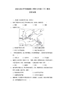 2020-2021学年福建省三明市七年级（下）期末历史试卷（含解析）