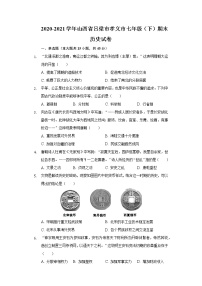 2020-2021学年山西省吕梁市孝义市七年级（下）期末历史试卷（含解析）