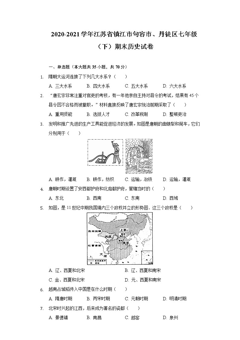 2020-2021学年江苏省镇江市句容市、丹徒区七年级（下）期末历史试卷（含解析）第1页
