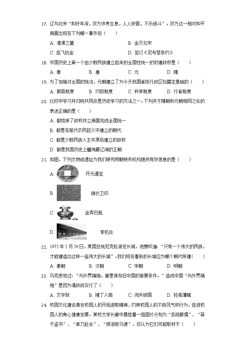 2020-2021学年江苏省无锡市惠山区七年级（下）期末历史试卷（含解析）第3页