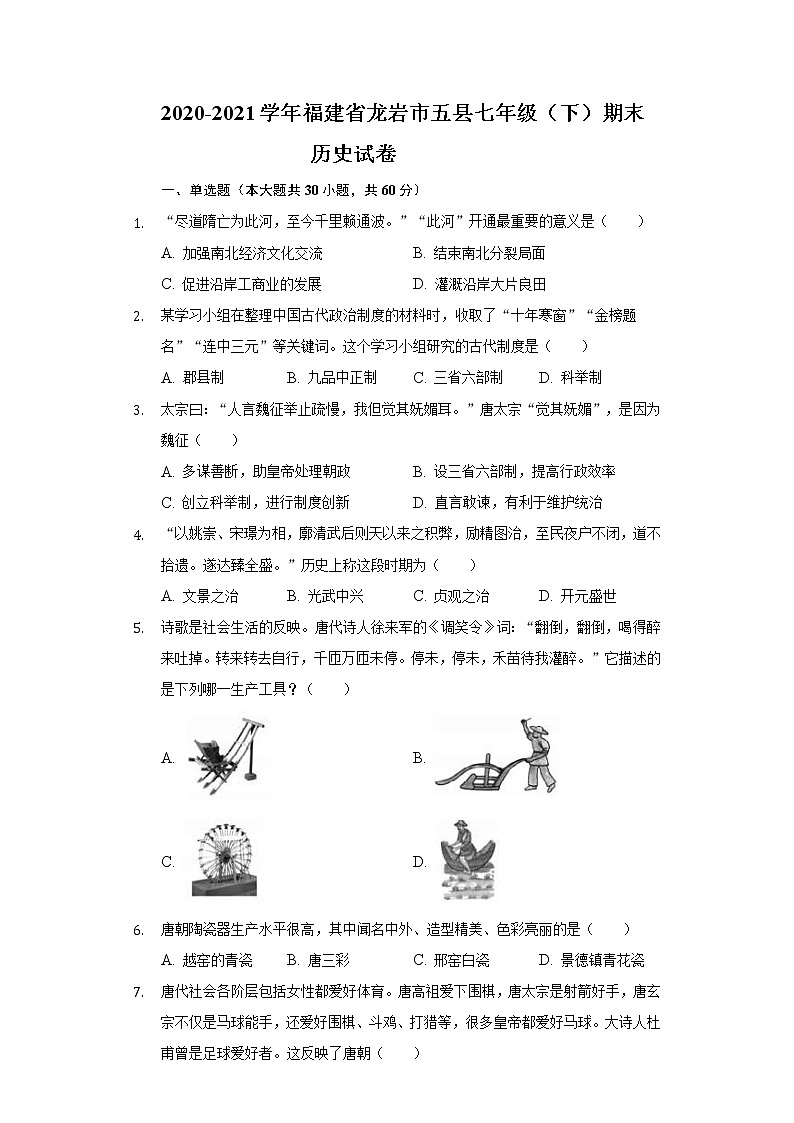 2020-2021学年福建省龙岩市五县七年级（下）期末历史试卷（含解析）01
