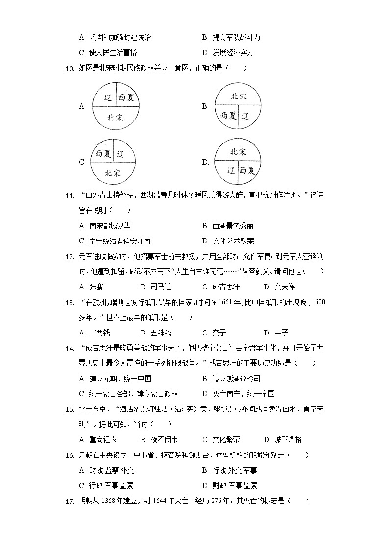 2020-2021学年江苏省宿迁市泗阳县七年级（下）期末历史试卷（含解析）第2页
