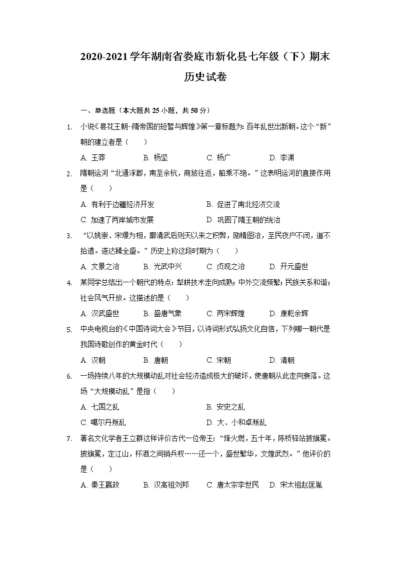 2020-2021学年湖南省娄底市新化县七年级（下）期末历史试卷（含解析）第1页