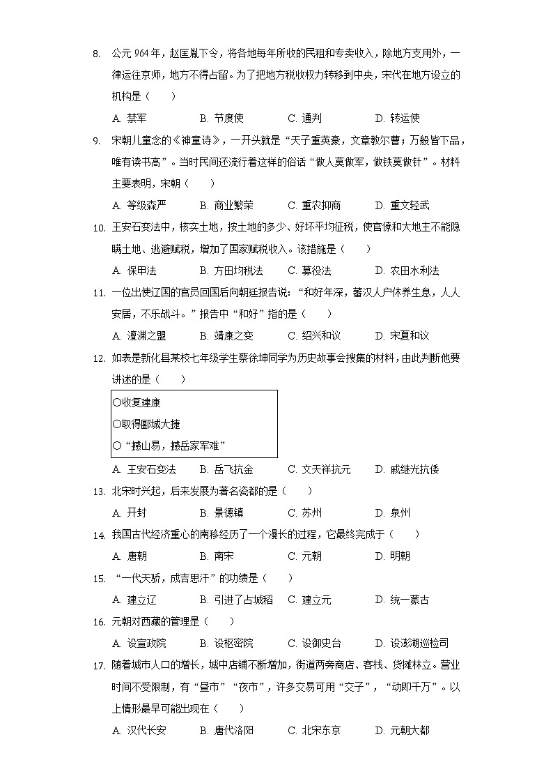 2020-2021学年湖南省娄底市新化县七年级（下）期末历史试卷（含解析）第2页