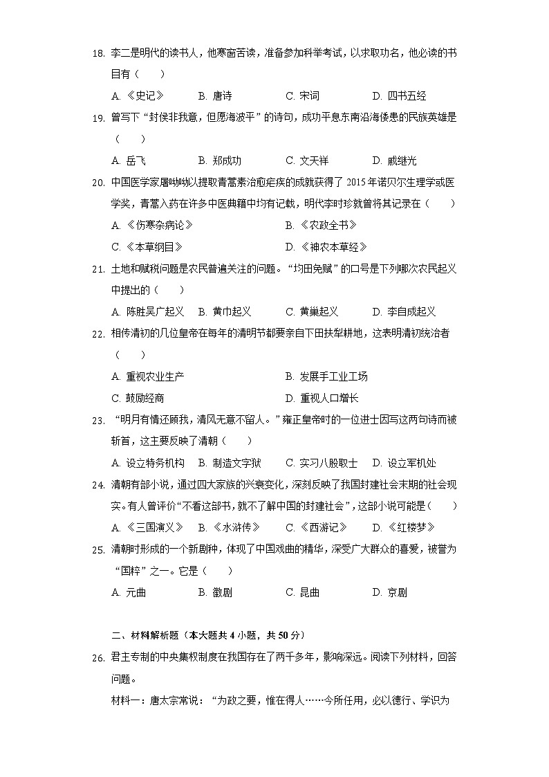 2020-2021学年湖南省娄底市新化县七年级（下）期末历史试卷（含解析）第3页
