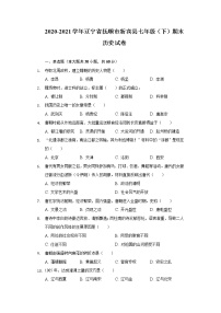 2020-2021学年辽宁省抚顺市新宾县七年级（下）期末历史试卷（含解析）