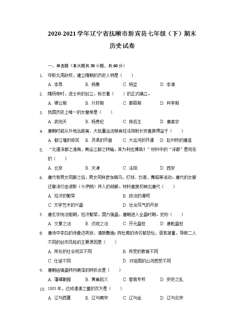 2020-2021学年辽宁省抚顺市新宾县七年级（下）期末历史试卷（含解析）01