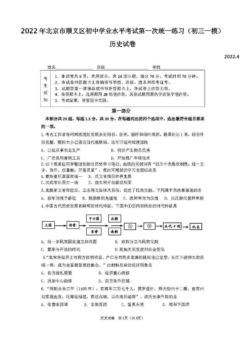 2022年北京市顺义区初中学业水平考试第一次统一练习历史试题含答案（初三一模）第1页