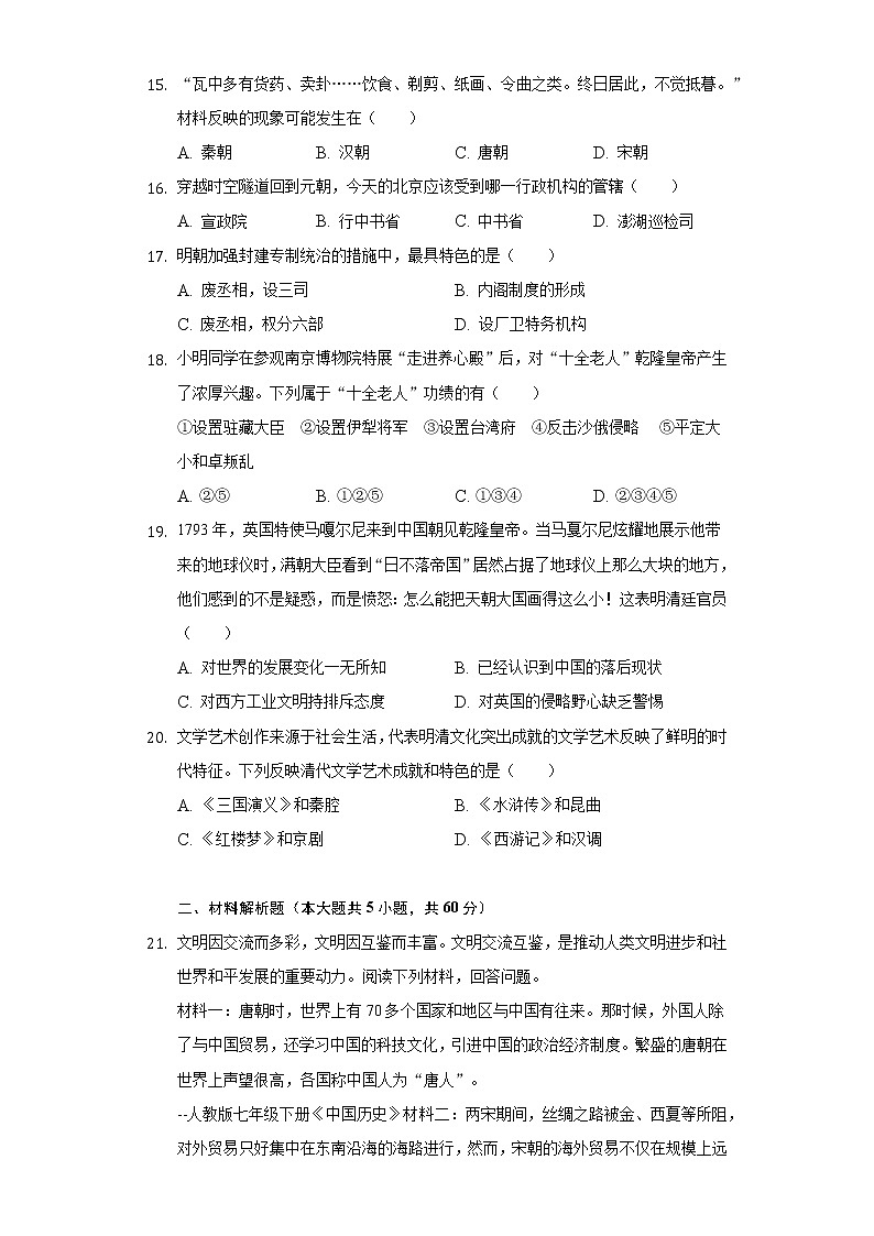2020-2021学年湖南省湘西州凤凰县七年级（下）期末历史试卷（含解析）03