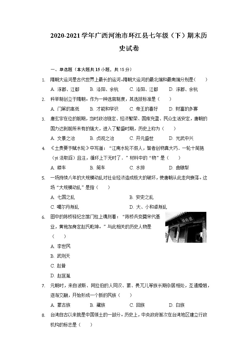2020-2021学年广西河池市环江县七年级（下）期末历史试卷（含解析）第1页