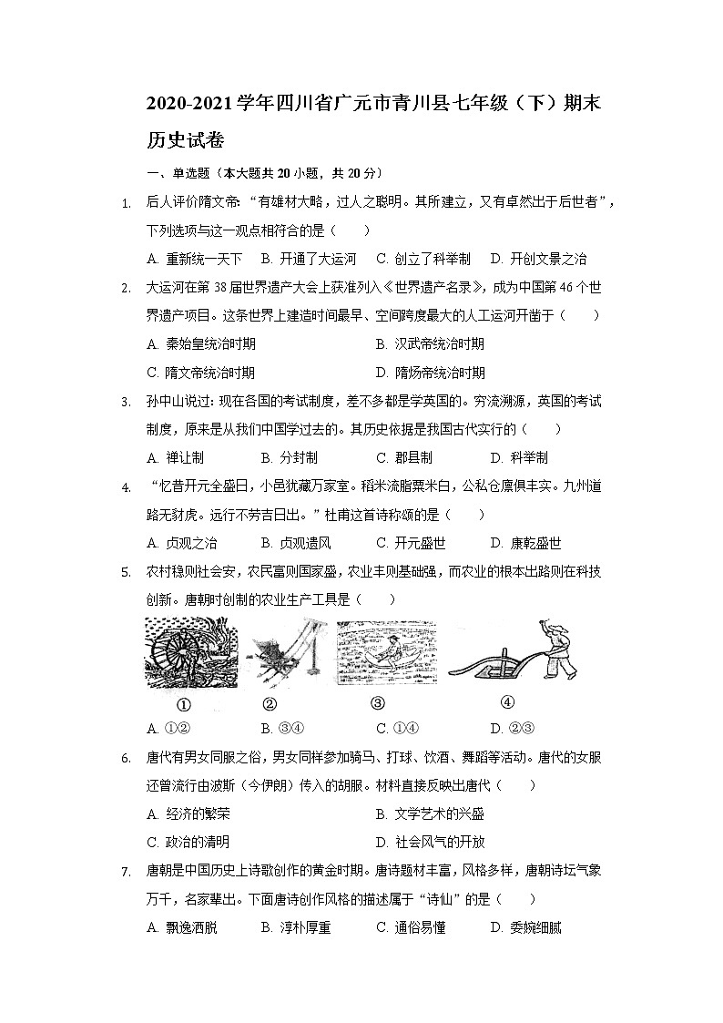 2020-2021学年四川省广元市青川县七年级（下）期末历史试卷（含解析）01