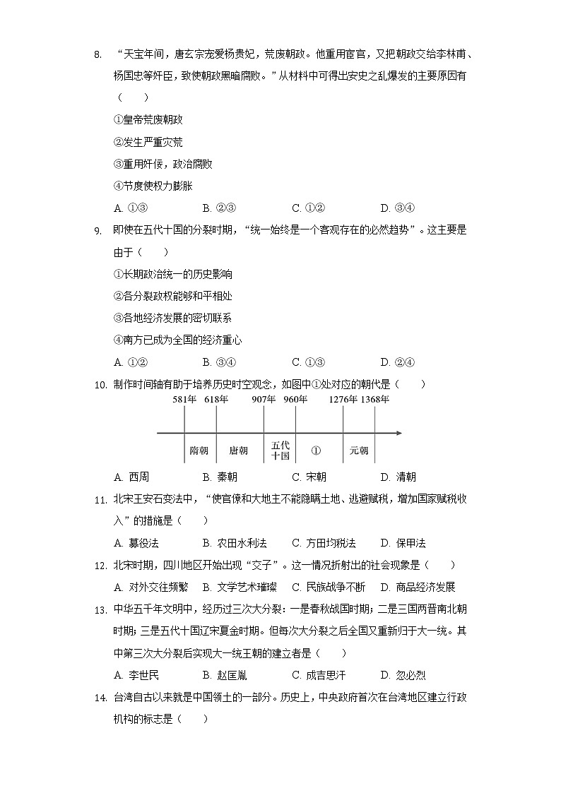 2020-2021学年四川省广元市青川县七年级（下）期末历史试卷（含解析）02