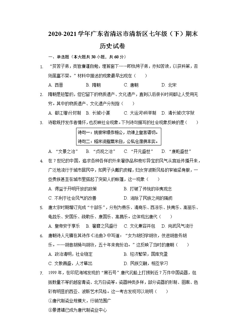 2020-2021学年广东省清远市清新区七年级（下）期末历史试卷（含解析）第1页