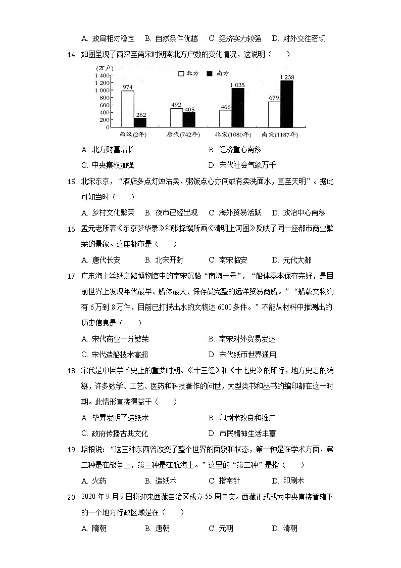 2020-2021学年广东省清远市清新区七年级（下）期末历史试卷（含解析）第3页