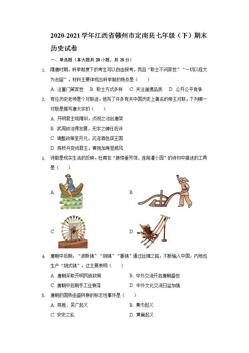 2020-2021学年江西省赣州市定南县七年级（下）期末历史试卷（含解析）01