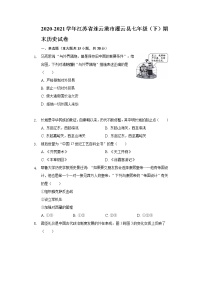 2020-2021学年江苏省连云港市灌云县七年级（下）期末历史试卷（含解析）