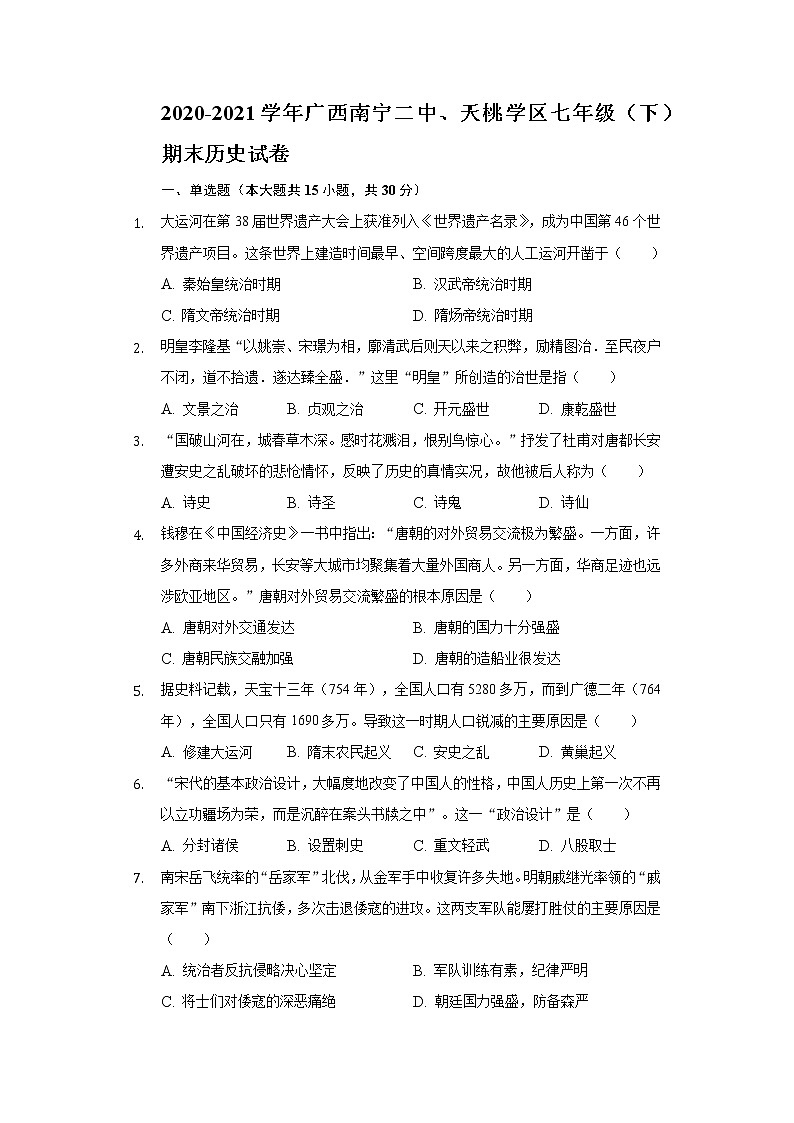 2020-2021学年广西南宁二中、天桃学区七年级（下）期末历史试卷（含解析）第1页