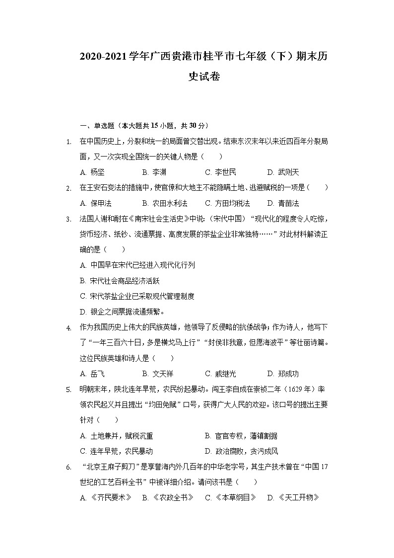 2020-2021学年广西贵港市桂平市七年级（下）期末历史试卷（含解析）01