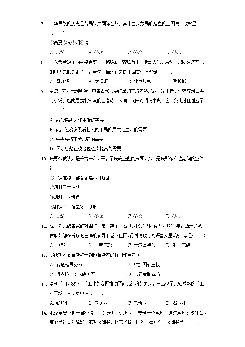 2020-2021学年广西贵港市桂平市七年级（下）期末历史试卷（含解析）02