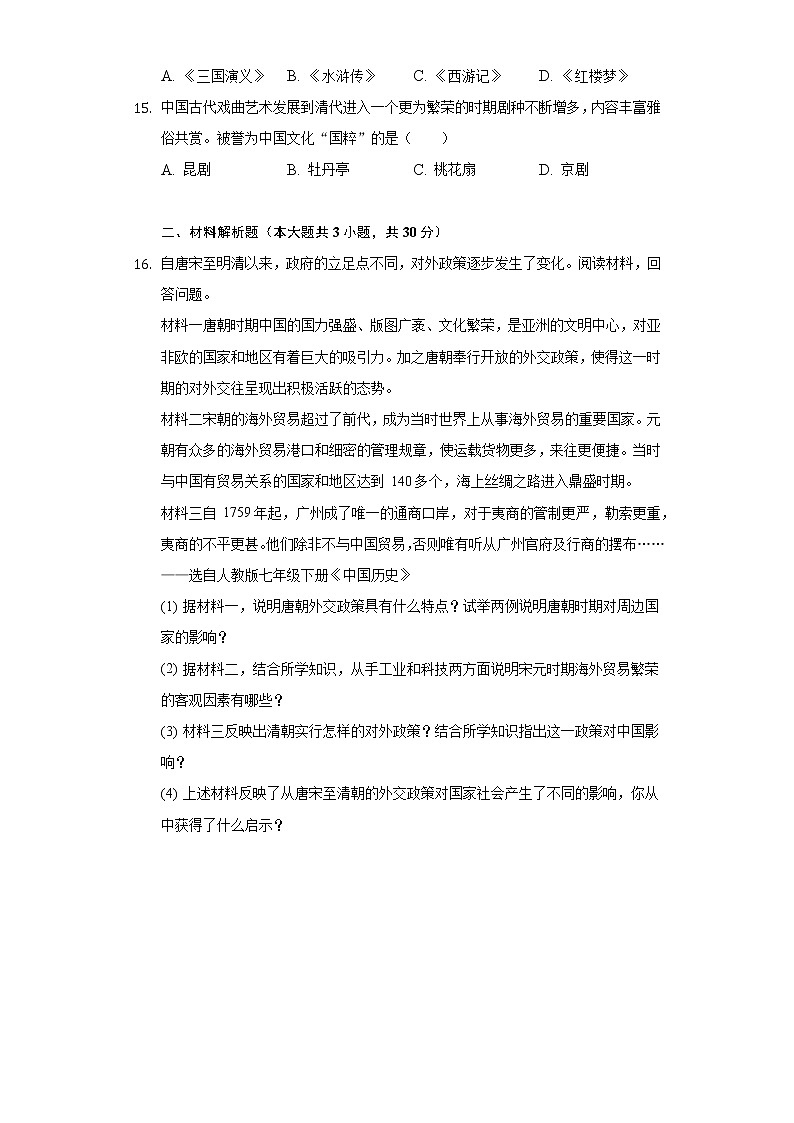 2020-2021学年广西贵港市桂平市七年级（下）期末历史试卷（含解析）03