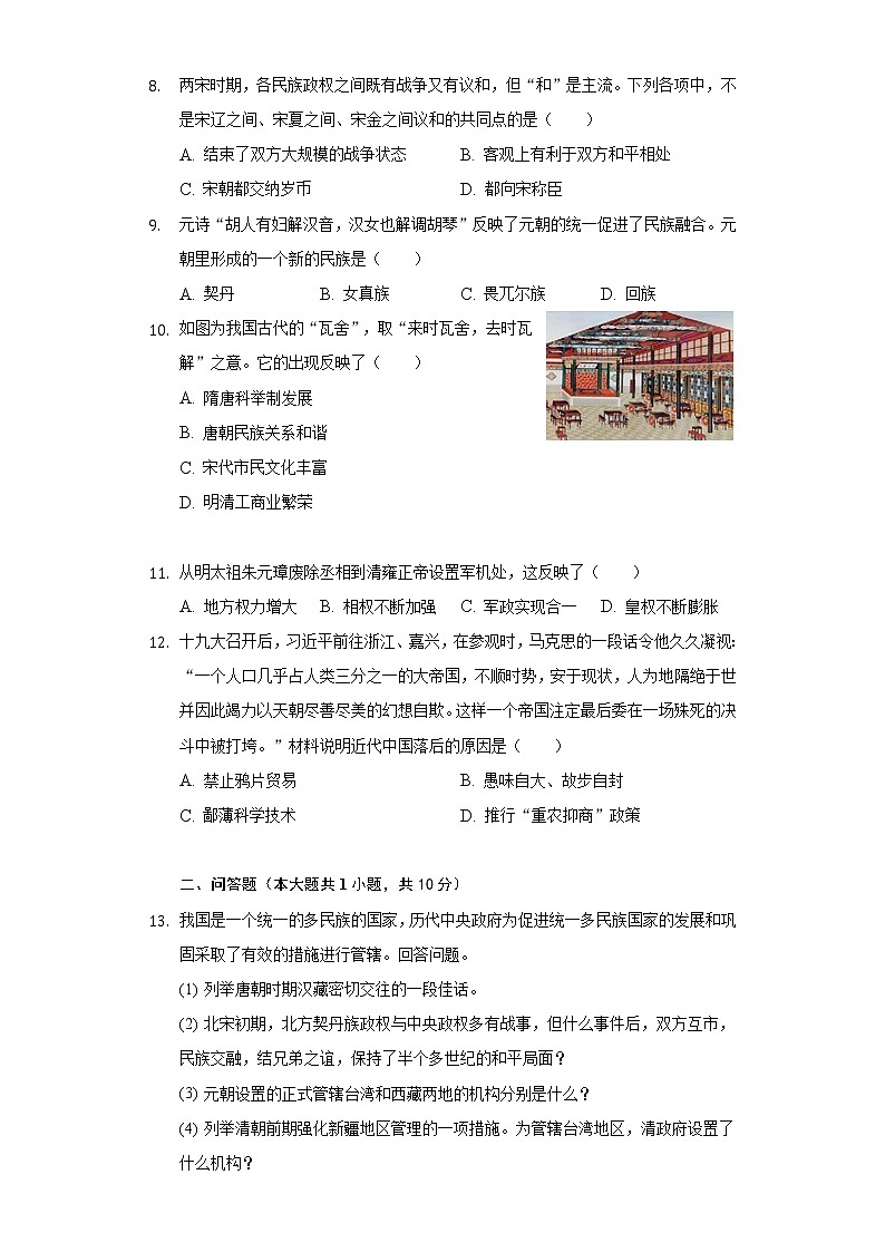 2020-2021学年甘肃省酒泉市金塔县七年级（下）期末历史试卷（含解析）第2页