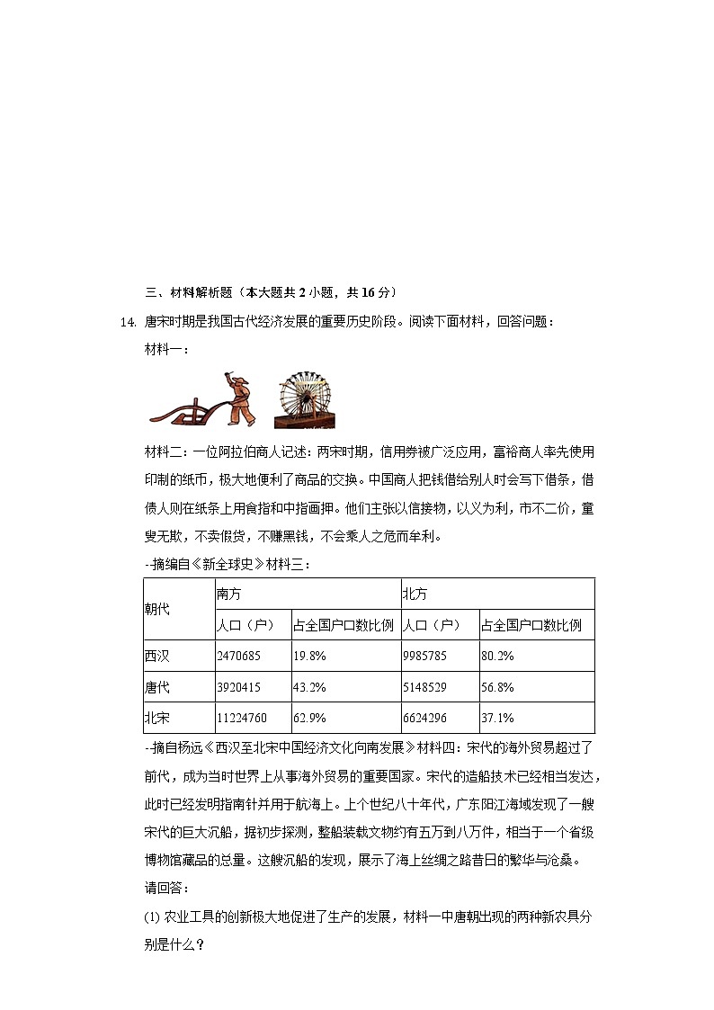 2020-2021学年甘肃省酒泉市金塔县七年级（下）期末历史试卷（含解析）第3页