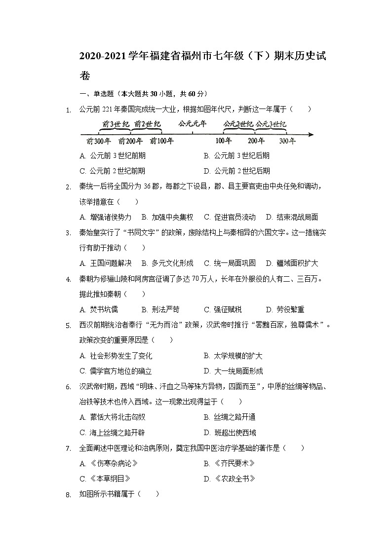 2020-2021学年福建省福州市七年级（下）期末历史试卷（含解析）第1页