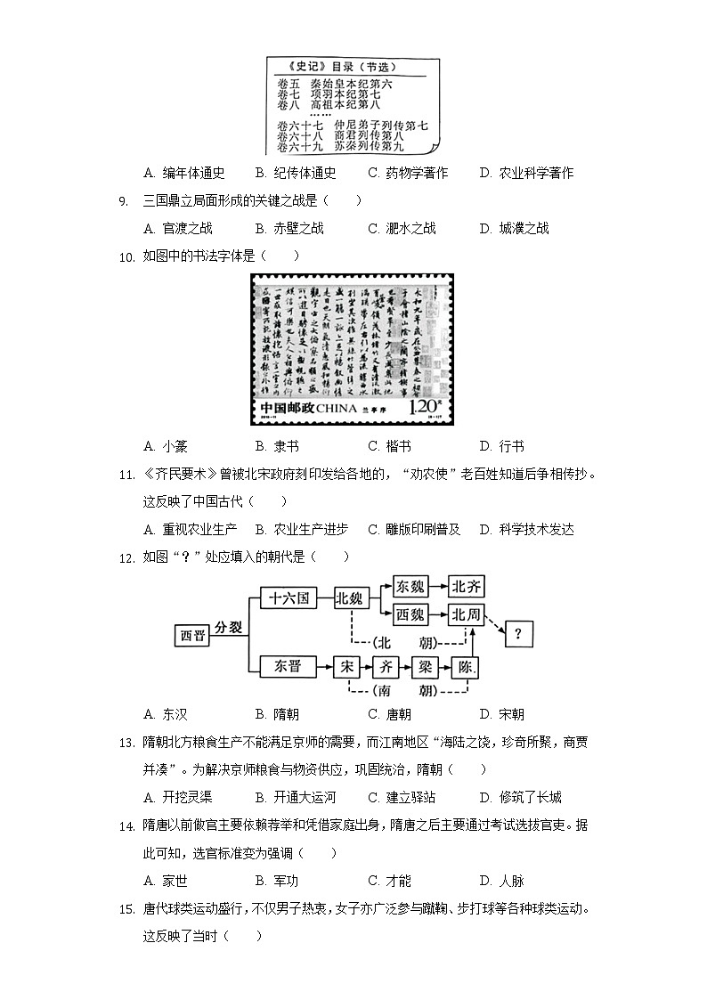 2020-2021学年福建省福州市七年级（下）期末历史试卷（含解析）第2页