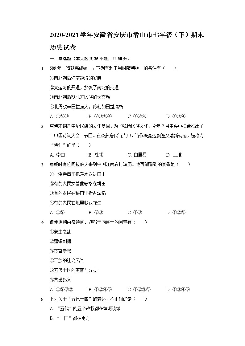 2020-2021学年安徽省安庆市潜山市七年级（下）期末历史试卷（含解析）01
