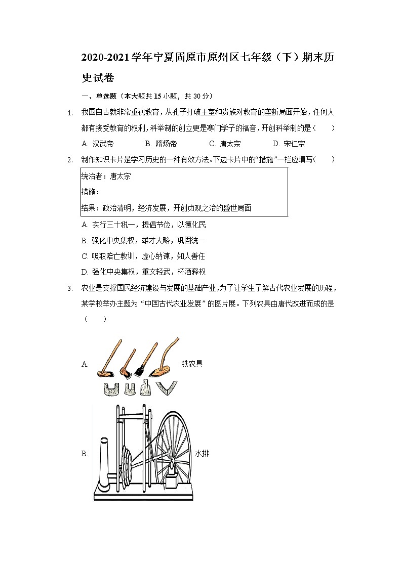 2020-2021学年宁夏固原市原州区七年级（下）期末历史试卷（含解析）01