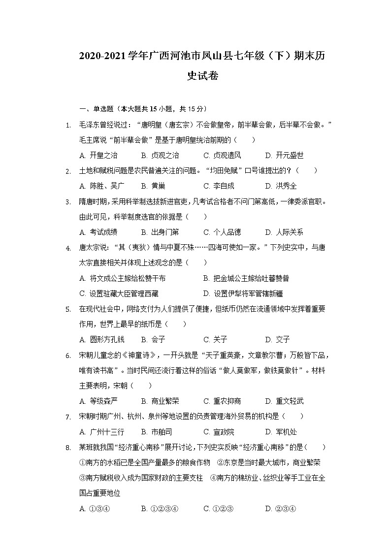 2020-2021学年广西河池市凤山县七年级（下）期末历史试卷（含解析）第1页
