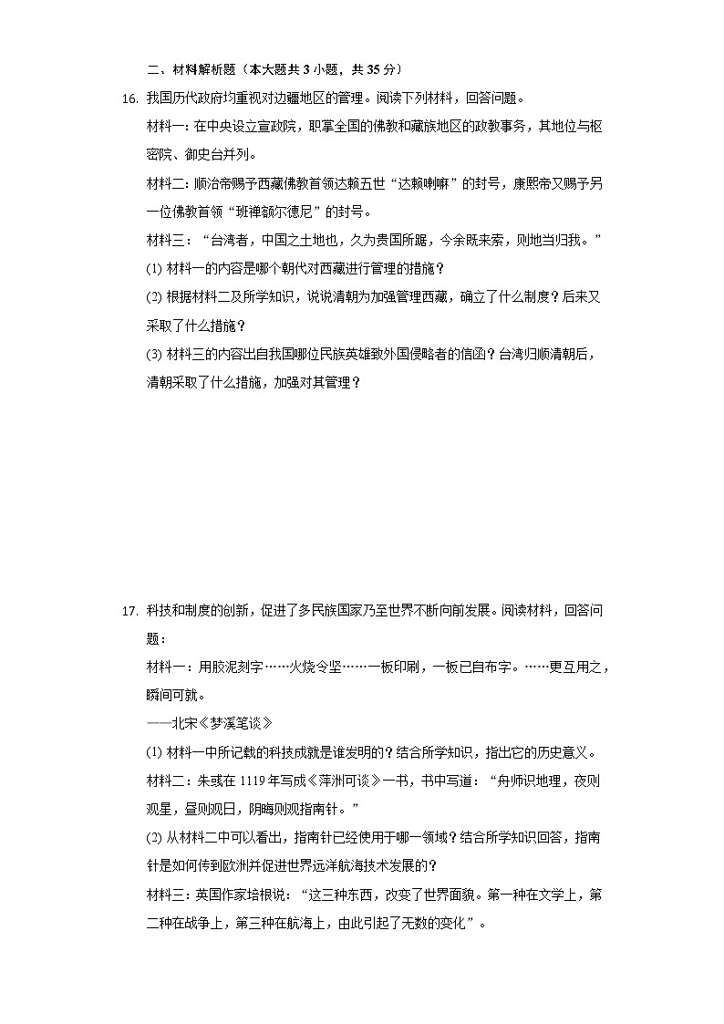 2020-2021学年广西河池市凤山县七年级（下）期末历史试卷（含解析）第3页