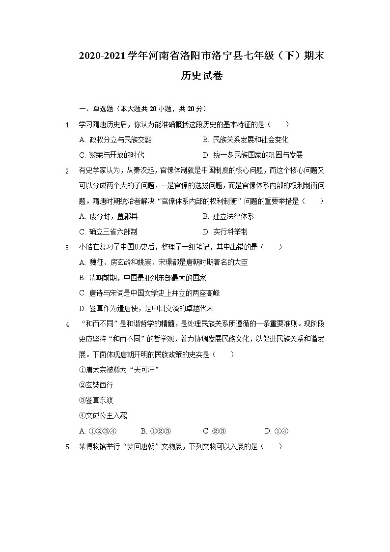 2020-2021学年河南省洛阳市洛宁县七年级（下）期末历史试卷（含解析）01