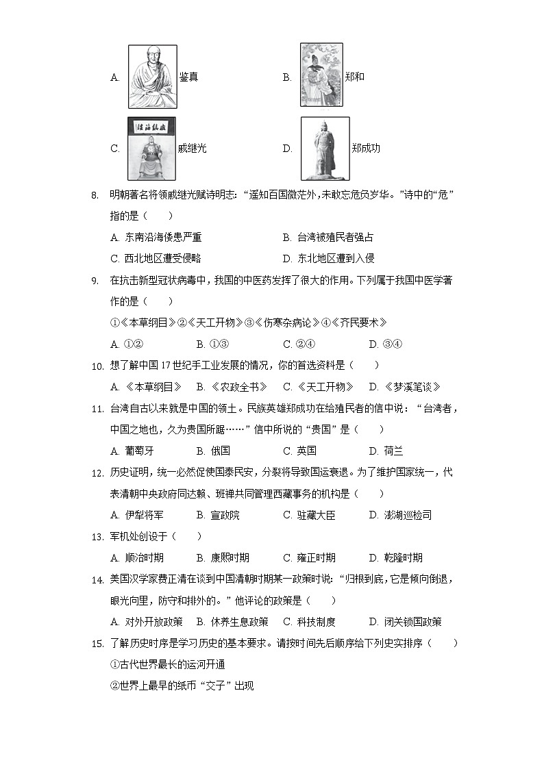 2020-2021学年江苏省扬州市宝应县七年级（下）期末历史试卷（含解析）第2页