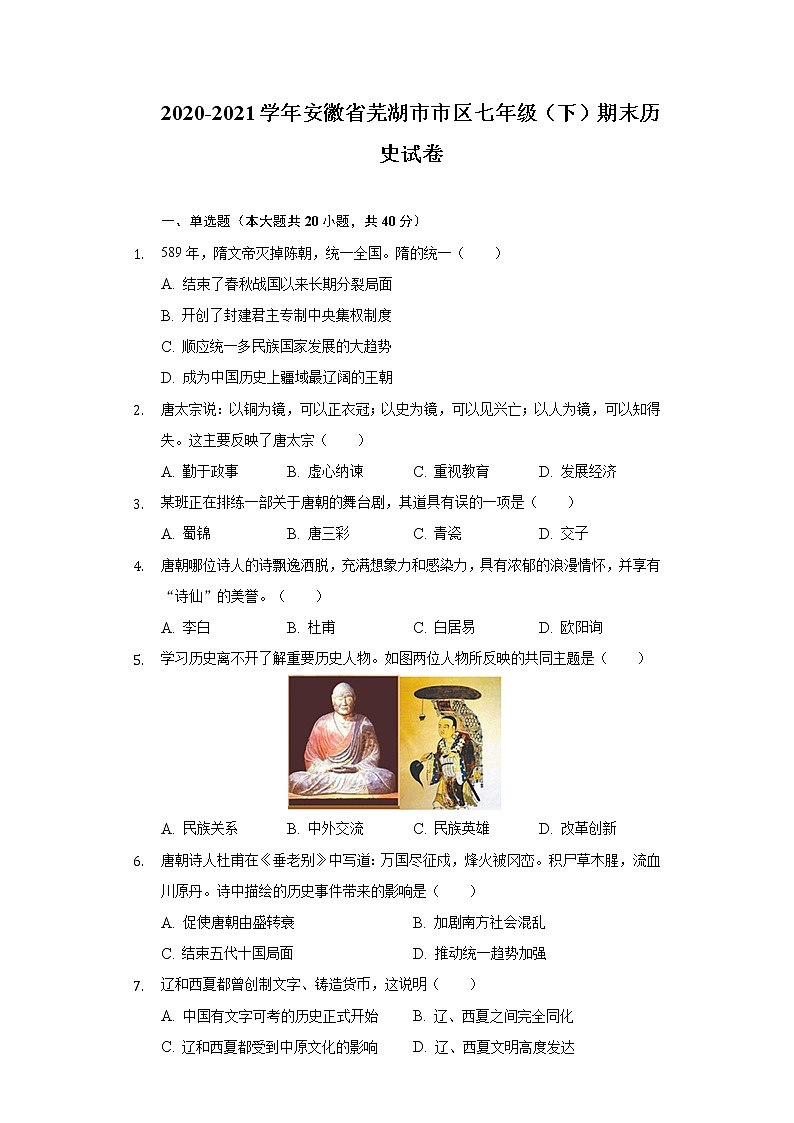 2020-2021学年安徽省芜湖市市区七年级（下）期末历史试卷（含解析）第1页