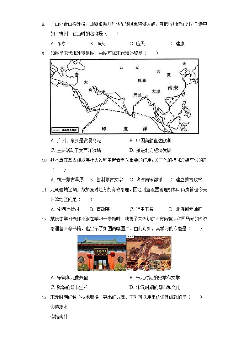 2020-2021学年安徽省芜湖市市区七年级（下）期末历史试卷（含解析）第2页