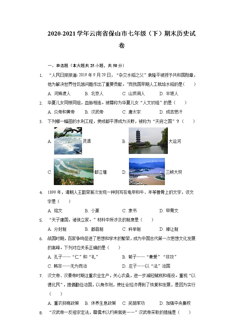 2020-2021学年云南省保山市七年级（下）期末历史试卷（含解析）第1页