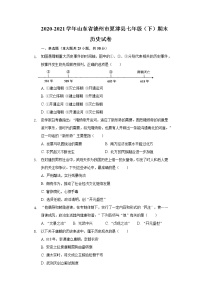 2020-2021学年山东省德州市夏津县七年级（下）期末历史试卷（含解析）