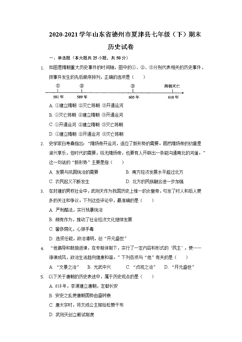 2020-2021学年山东省德州市夏津县七年级（下）期末历史试卷（含解析）01