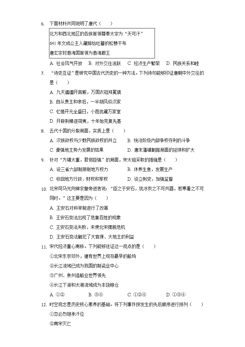 2020-2021学年山东省德州市夏津县七年级（下）期末历史试卷（含解析）02