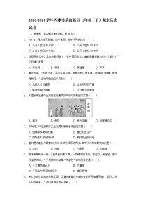 2020-2021学年天津市滨海新区七年级（下）期末历史试卷（含解析）