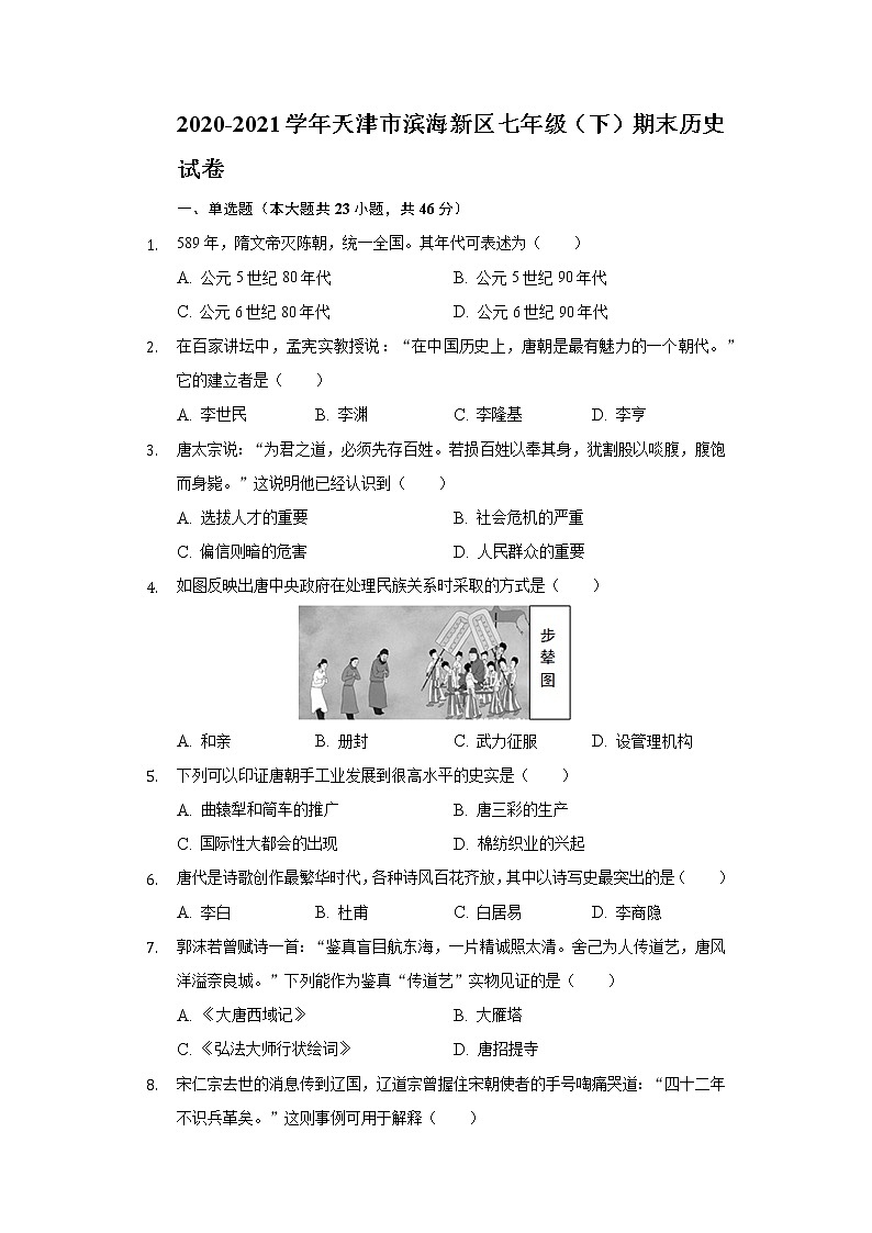 2020-2021学年天津市滨海新区七年级（下）期末历史试卷（含解析）01