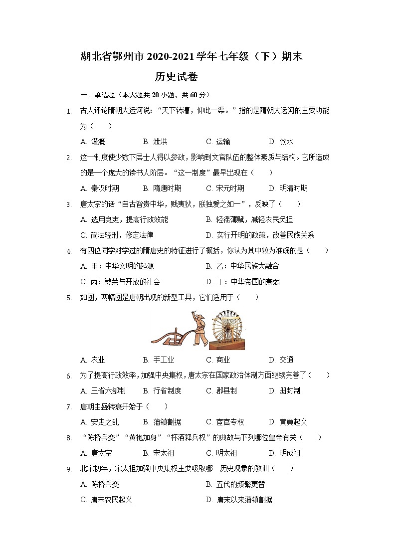 湖北省鄂州市2020-2021学年七年级（下）期末历史试卷（含解析）01