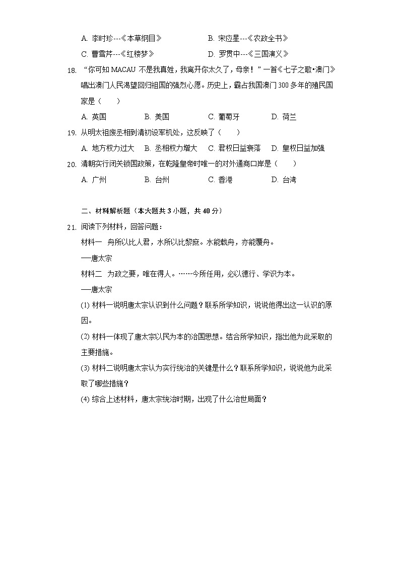湖北省鄂州市2020-2021学年七年级（下）期末历史试卷（含解析）03