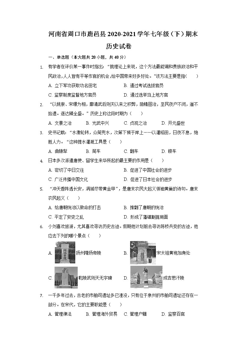 河南省周口市鹿邑县2020-2021学年七年级（下）期末历史试卷（含解析）01