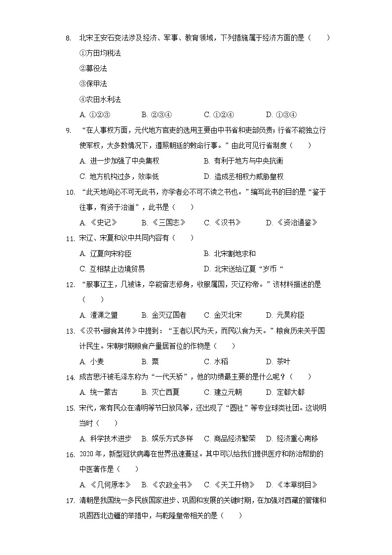 河南省周口市鹿邑县2020-2021学年七年级（下）期末历史试卷（含解析）02