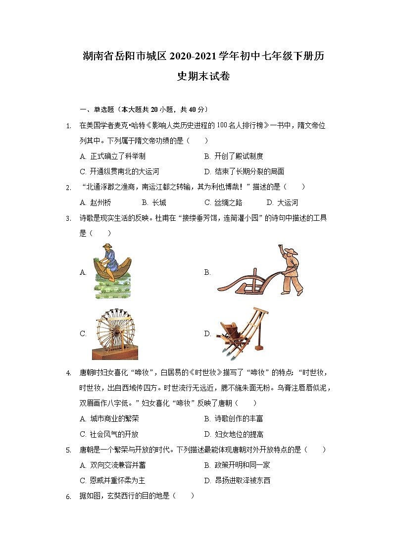 湖南省岳阳市城区2020-2021学年初中七年级下册历史期末试卷（含解析）第1页
