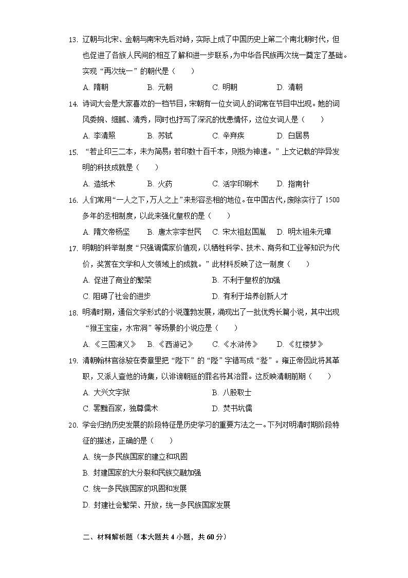 湖南省岳阳市城区2020-2021学年初中七年级下册历史期末试卷（含解析）03