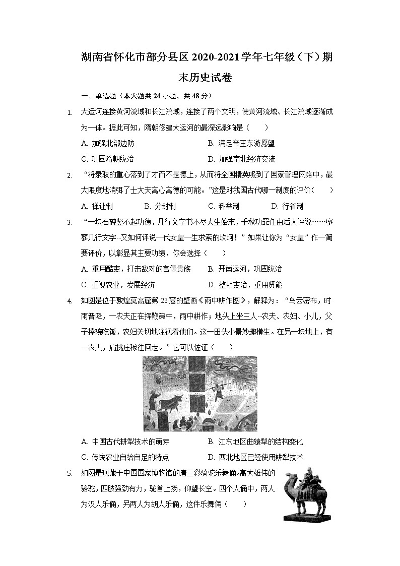 湖南省怀化市部分县区2020-2021学年七年级（下）期末历史试卷（含解析）第1页